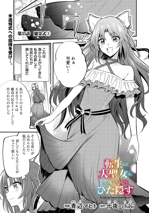 【最新話更新!】
『転生した大聖女は、聖女であることをひた隠す』第35話
漫画:青辺マヒト 原作:十夜/chibi
サザランドの民たちから信頼を勝ち取り、彼ら独自の追悼式に招待されたフィーアたちは…?
https://t.co/pZduaV1owU… 