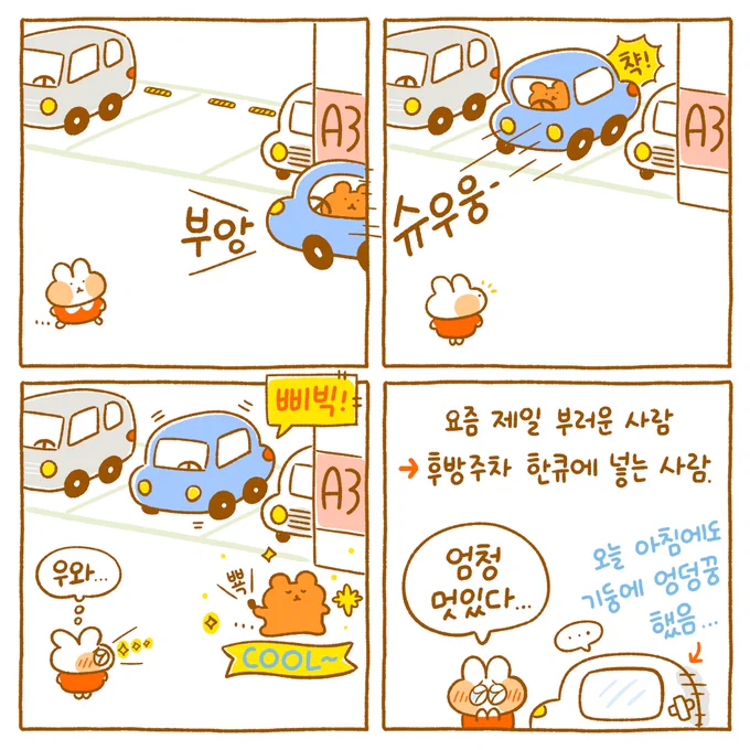 운전하는 시간 8분.
주차하는 시간 10분.🤣 