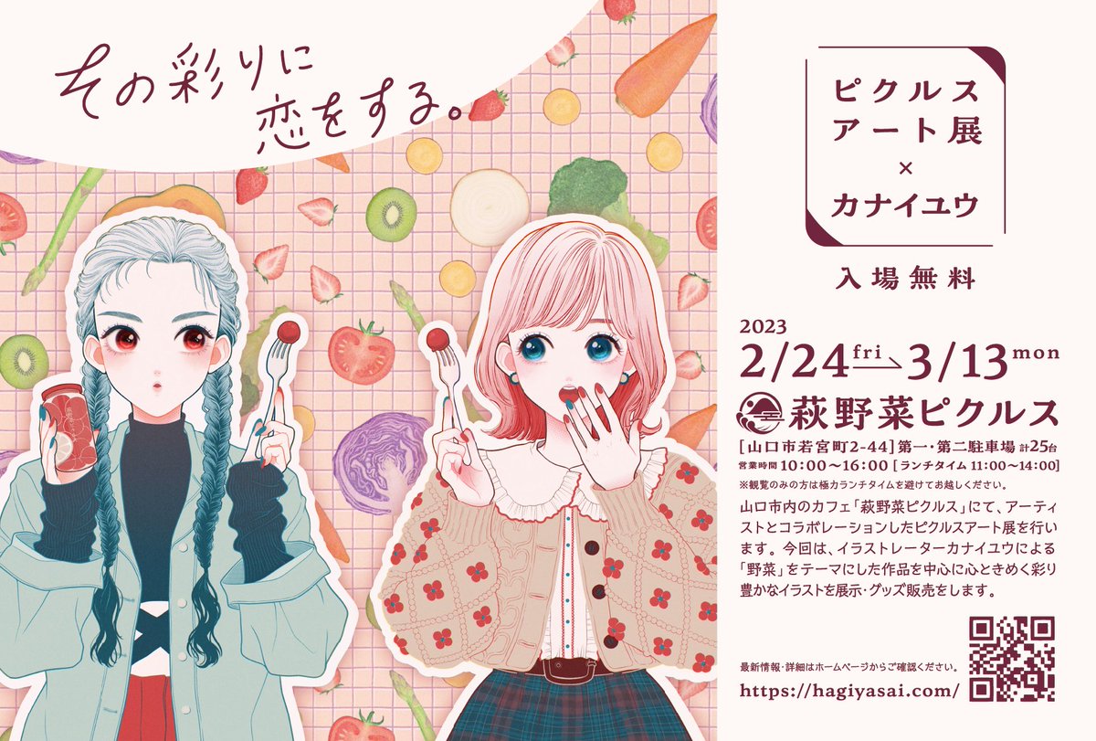 🍅ピクルスアート展
イラストレーターカナイユウさん ( @u_pandaruma ) による個展を開催。野菜をテーマに心ときめく彩りのイラストを多数展示・販売

日時▶︎2023/2/24金〜3/13月
詳細▶︎ 山口県山口市 萩野菜ピクルス ( @hagi_pickles )
https://t.co/Lo1wVT7RD2

#ピクルスアート展 