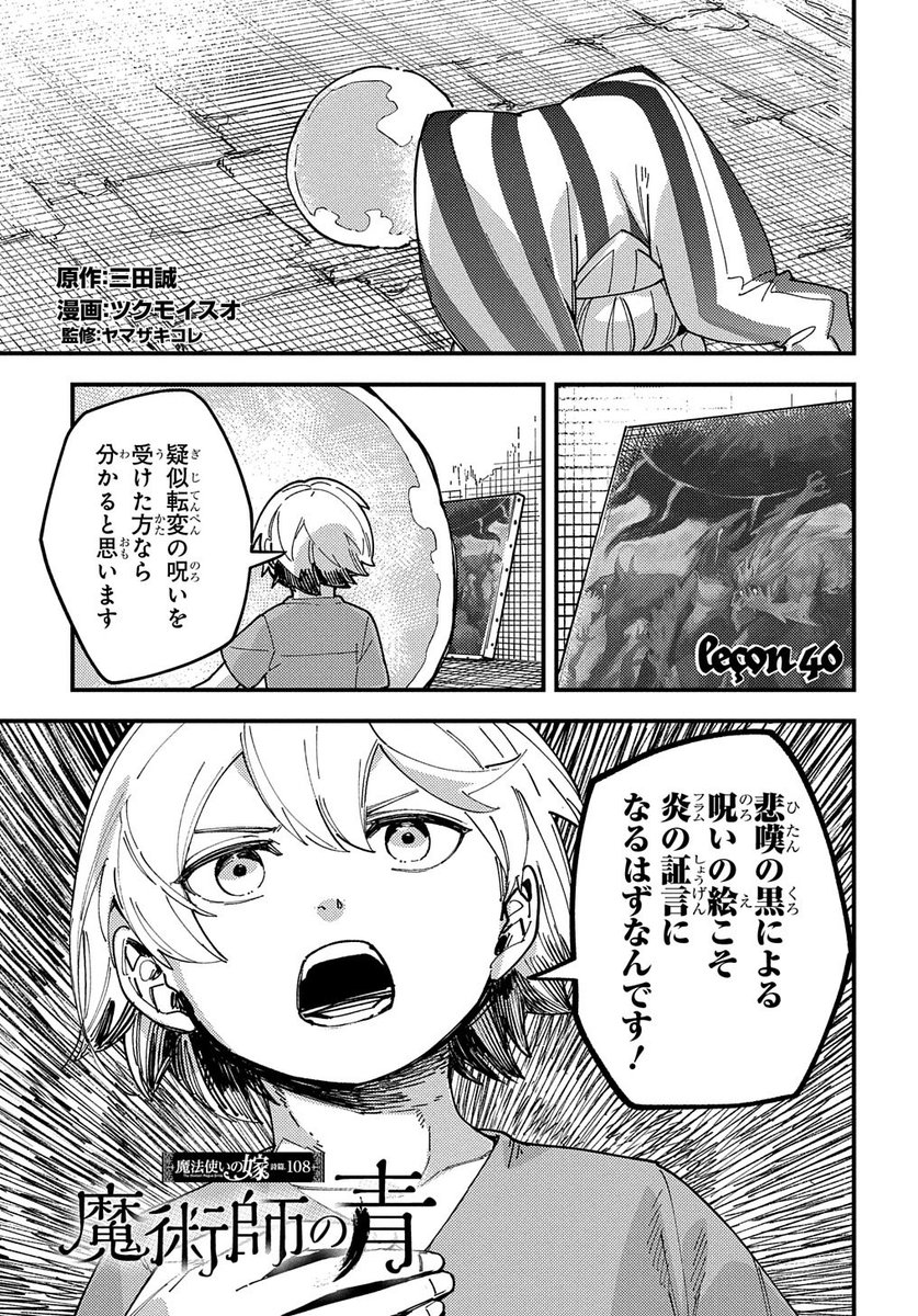 manga_doa's tweet photo. 【マンガドア アプリ限定配信❗】

『魔術師の青 魔法使いの嫁 詩篇.108』更新🆕

呪いの絵に込められた全ての記憶を平等に裁判にかける──。
共同体の長達に主張を続ける青だったが、
はたして……。

アプリ➡https://t.co/tzyitnHx0q https://t.co/SHW2Vq4Toy