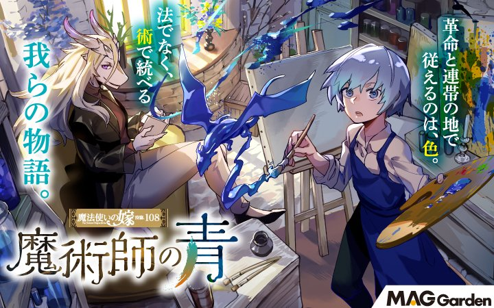 manga_doa's tweet photo. 【マンガドア アプリ限定配信❗】

『魔術師の青 魔法使いの嫁 詩篇.108』更新🆕

呪いの絵に込められた全ての記憶を平等に裁判にかける──。
共同体の長達に主張を続ける青だったが、
はたして……。

アプリ➡https://t.co/tzyitnHx0q https://t.co/SHW2Vq4Toy