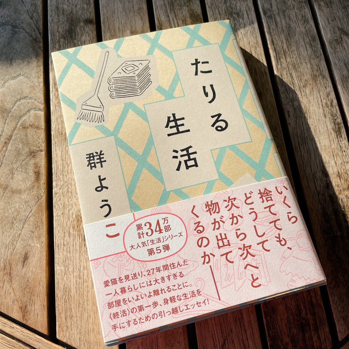 あと引っ越しにあたって群ようこさんの終活断捨離エッセイ『たりる生活』を読んだよ(形から入るタイプ)
「ものが多いやつは半分じゃまだ足りねえ、7割捨てて初めて"ものが減った"と感じることができんだよ」と突きつけられたら正座して「はい」と答えることしかできません… 