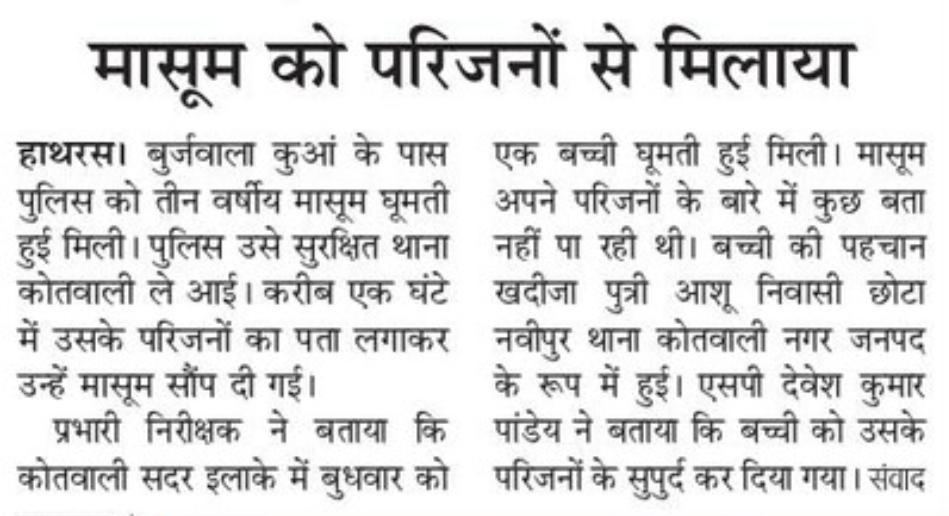 hathraspolice's tweet image. थाना कोतवाली नगर पुलिस द्वारा थाना कोतवाली नगर क्षेत्रान्तर्गत बुर्जवाला कुआं के पास मिली बच्ची को मात्र 01 घंटे के अन्दर सकुशल परिजनों के सुपुर्द किया, परिजनों ने हाथरस पुलिस का किया “धन्यवाद” ।

#Operation_muskan
#UPPolice