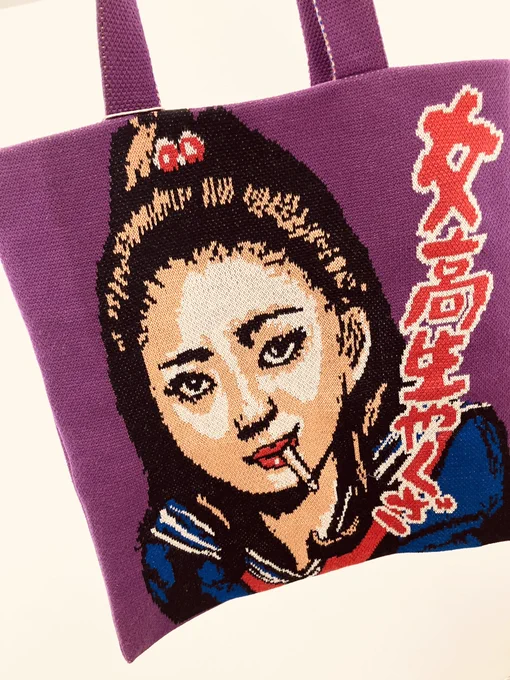 ただ今、東京駅vinyl  の個展にて販売中の編み物☆堀ノ内さん によるコラボバッグ「女高生やくざ」女子高生ではなく女高生なのは女子という言葉に対するささやかな抵抗というイキがりです。ぜひお手にとってみてください 