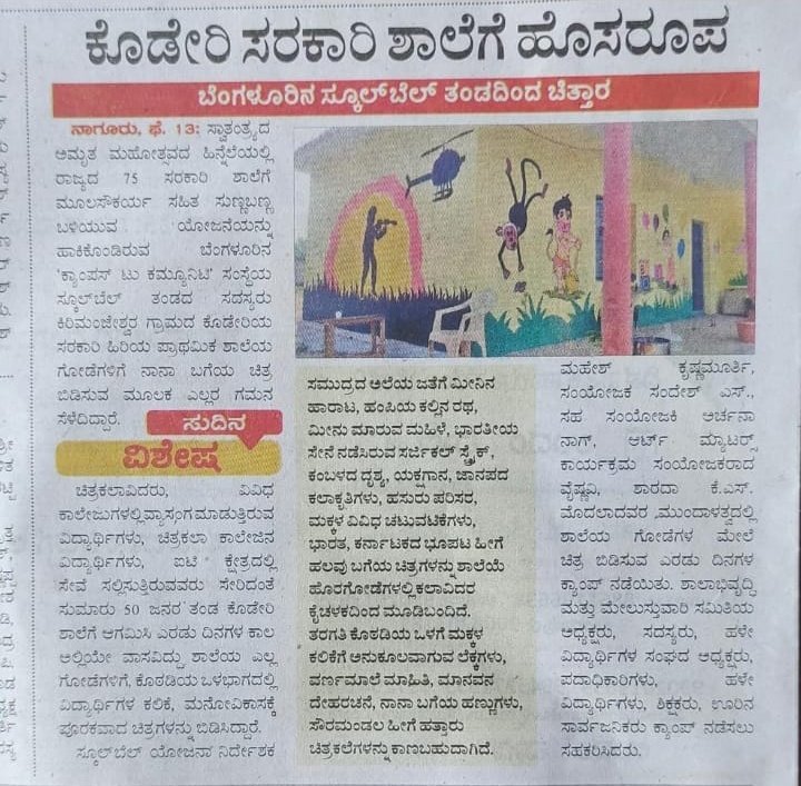 ಉಡುಪಿಯ ಕೊಡೇರಿಯಲ್ಲಿ ನಡೆದ ಸ್ಕೂಲ್ ಬೆಲ್ ಶಿಬಿರದ ಪತ್ರಿಕಾ ವರದಿ.

<a href="/KannadaPrabha/">kannadaprabha</a> <a href="/UdayavaniNews/">Udayavani</a>
#CampaignForGovtSchools 
#AzadiKaAmritMahotsav 
#schoolbell