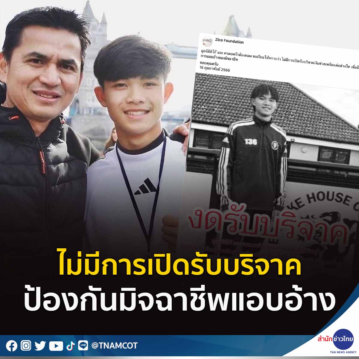 TNAMCOT's tweet photo. เฟซบุ๊ก Zico Foundation โพสต์แจ้ง มูลนิธิซิโก้และครอบครัว #น้องดอม ไม่มีการเปิดรับบริจาคเงินช่วยเหลือแต่อย่างใด เพื่อป้องกันการแอบอ้างของมิจฉาชีพ https://t.co/57bKIvCfcD