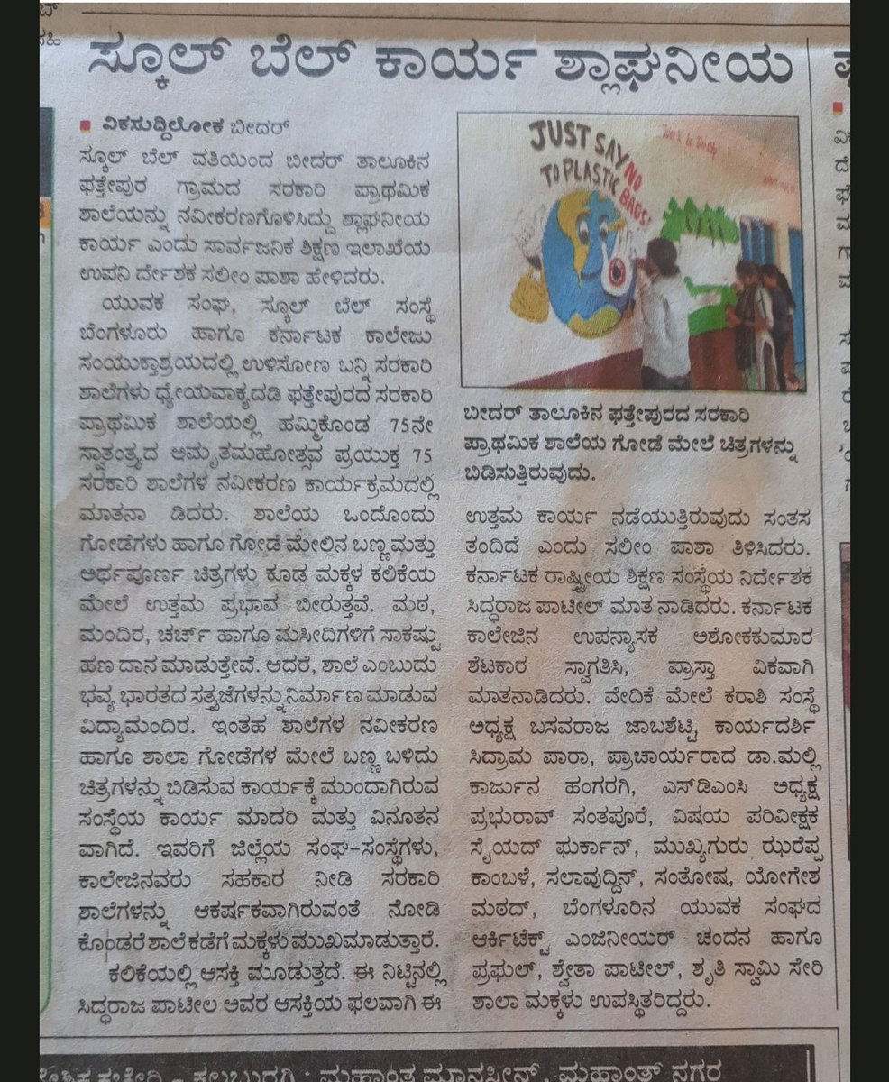 Media reports from the recent School Bell camp at Fatehpur, Bidar. 
#CampaignForGovtSchools 
#AzadiKaAmritMahotsav 
#SchoolBell
