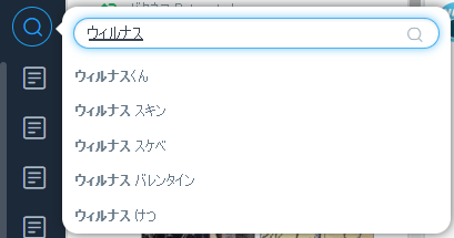 Deckで「ウィルナス」検索しようとしたらなんかサジェストがひどい