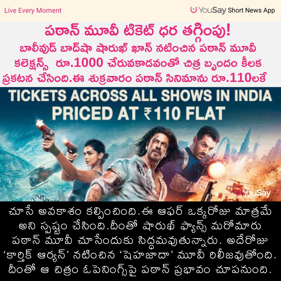 yousaytv's tweet photo. పఠాన్ మూవీ టికెట్ ధర తగ్గింపు!
#PATHAANDAYINCINEMAS #Rs110 #PathaanDay #SRK #DeepikaPadukone #JohnAbraham #BollyWood #TollyWood #Collections #YouSay https://t.co/rYaEzuvvd4