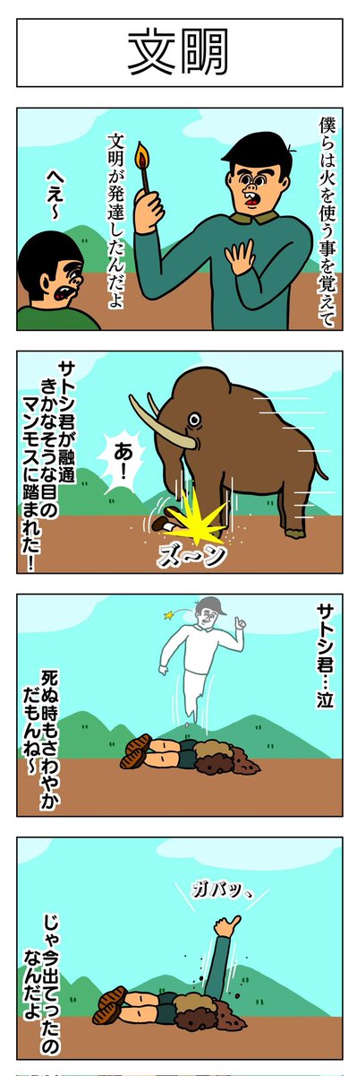 4コマ
文明 
