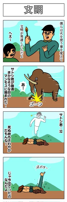 4コマ
文明 