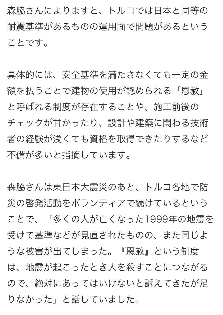 Japonlar imar affının ne demek olduğunu öğreniyor gazetelerden.Moriwaki röportajda Türkiye’de deprem yönetmeliğinin Japonya’ya eşdeğer olduğunu ama uygulanmadığını ve imar affının insanları öldürdüğünü belirtmiş. Başka bir gazete insan yapımı felaket(人災)demiş Maraş depremi için