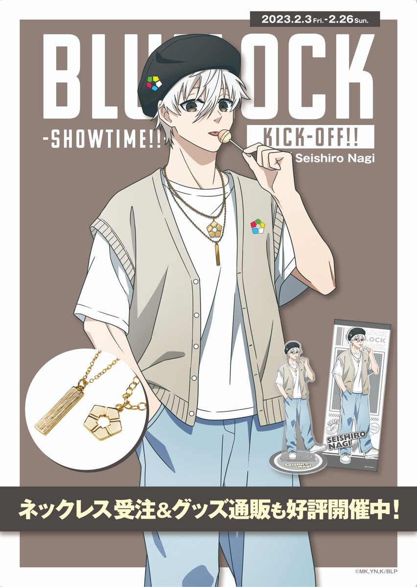 📢ブルーロック Showtime!!開催中🕺 凪が身に着けているネックレスが