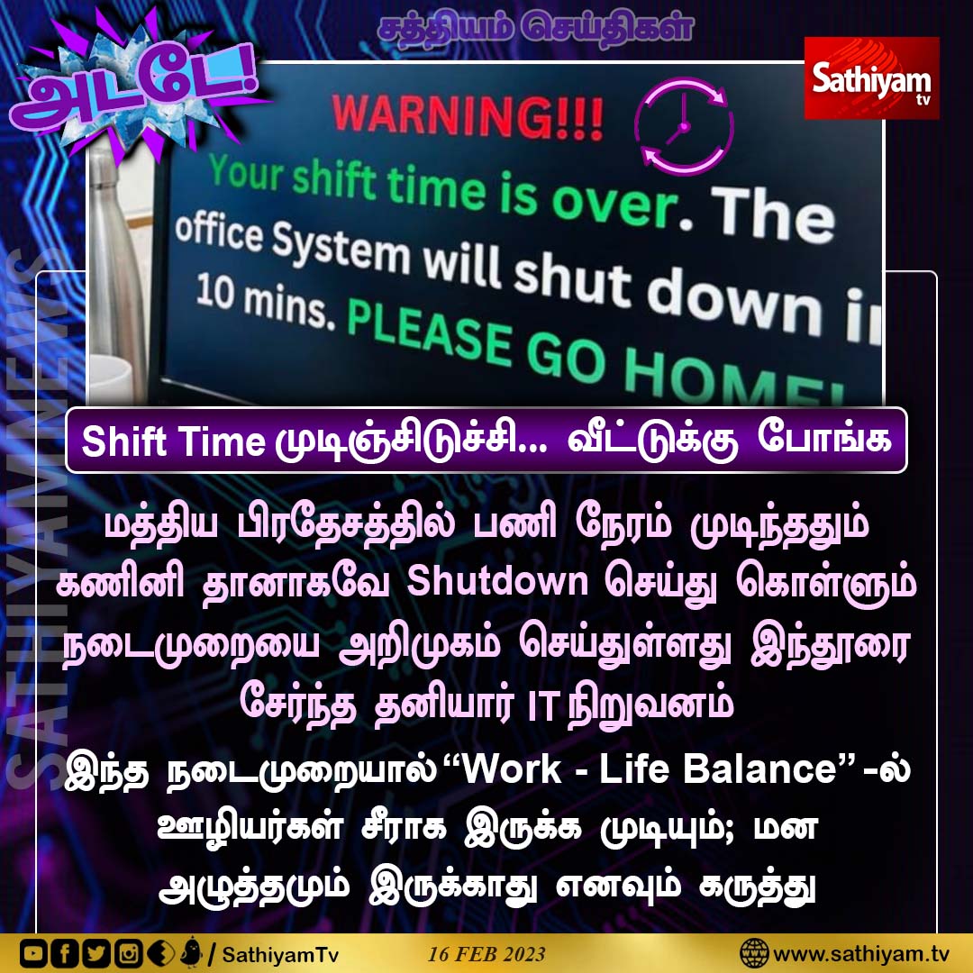 sathiyamnews's tweet photo. மத்திய பிரதேசத்தில் பணி நேரம் முடிந்ததும்
கணினி தானாகவே Shutdown செய்துகொள்ளும்
நடைமுறையை  அறிமுகம் செய்துள்ளது இந்தூரை
சேர்ந்த தனியார் IT நிறுவனம்
#MadhyaPradesh #itcompany #AutoShutdown #SathiyamNews #SathiyamTV https://t.co/JmNe1XSFeW