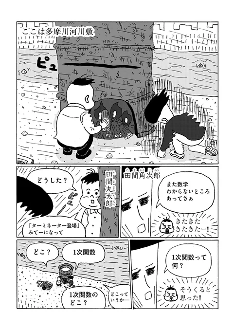 √数学は考えるな、感じろ。中川学『中学3年間の数学をだいたい10ページくらいの漫画で読む。』最新話を公開しました 10時間目「1次関数」今回は多摩川原のおもしろ兄弟がお父さんのために五右衛門風呂を沸かすお話です 