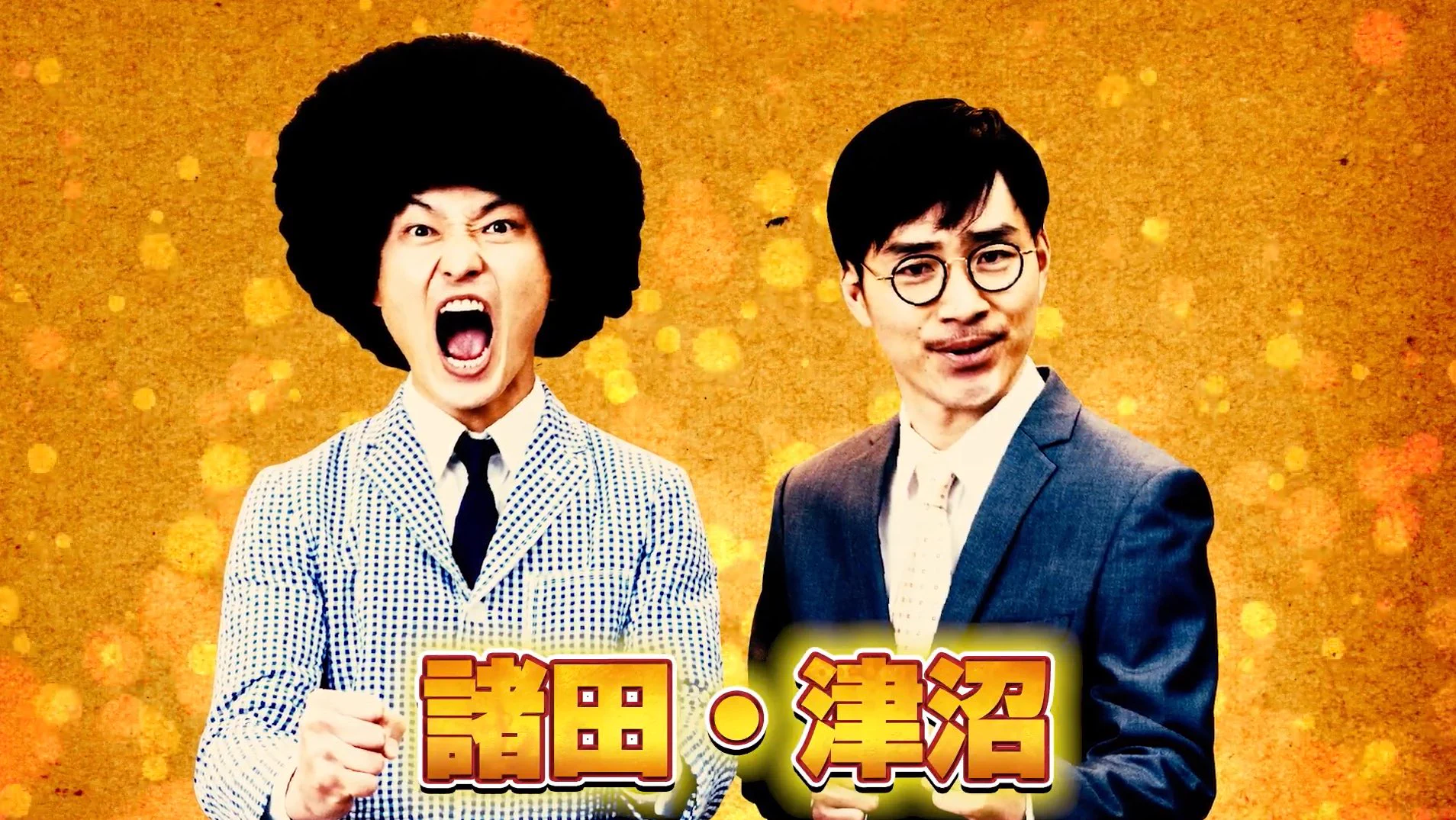 ジャルジャル公式】マルゲリータ男とキャンパスガール on X: 