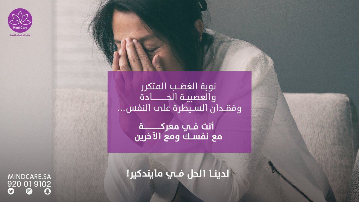 MindCare_sa's tweet photo. نوبة الغضب المتكرر والعصبية الحادة وفقدان السيطرة على النفس...
 أنت في معركة مع نفسك ومع الآخرين لدينا الحل في مايندكير!
#مايند_كير
#الصحة_النفسية https://t.co/BhdF7kMCPd