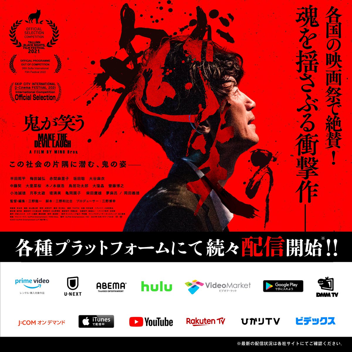 onigawarau_'s tweet image. 映画『#鬼が笑う』
2023/2/16(木)から続々配信開始👹‼️

詳細▶︎lit.link/onigawarau

出演
#半田周平 #梅田誠弘
#赤間麻里子 #坂田聡 #大谷麻衣
#大里菜桜 #木ノ本嶺浩/ #岡田義徳 ほか

監督 #三野龍一
脚本 #三野和比古

※最新の配信状況は各サイトをご確認ください。
#映画鬼が笑う #配信