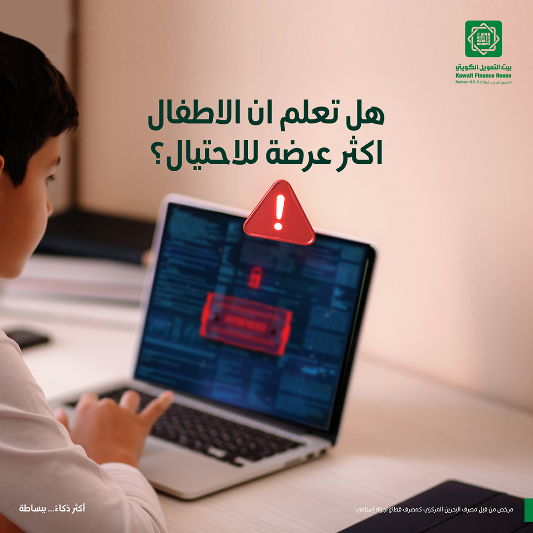 ASBFormerlyKFHB's tweet photo. احذر🚨
هل تعلم ان الاطفال اكثر عرضة للاحتيال؟
تأكد من اتباع هذه الخطوات البسيطة لتفادي عمليات الاحتيال الالكتروني.

#KFHBahrain #Fraudawareness #scam https://t.co/AUbuLEvbKw
