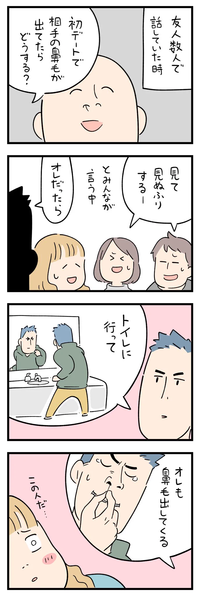 鼻毛への対処法を見て「この人と結婚したいと思った」