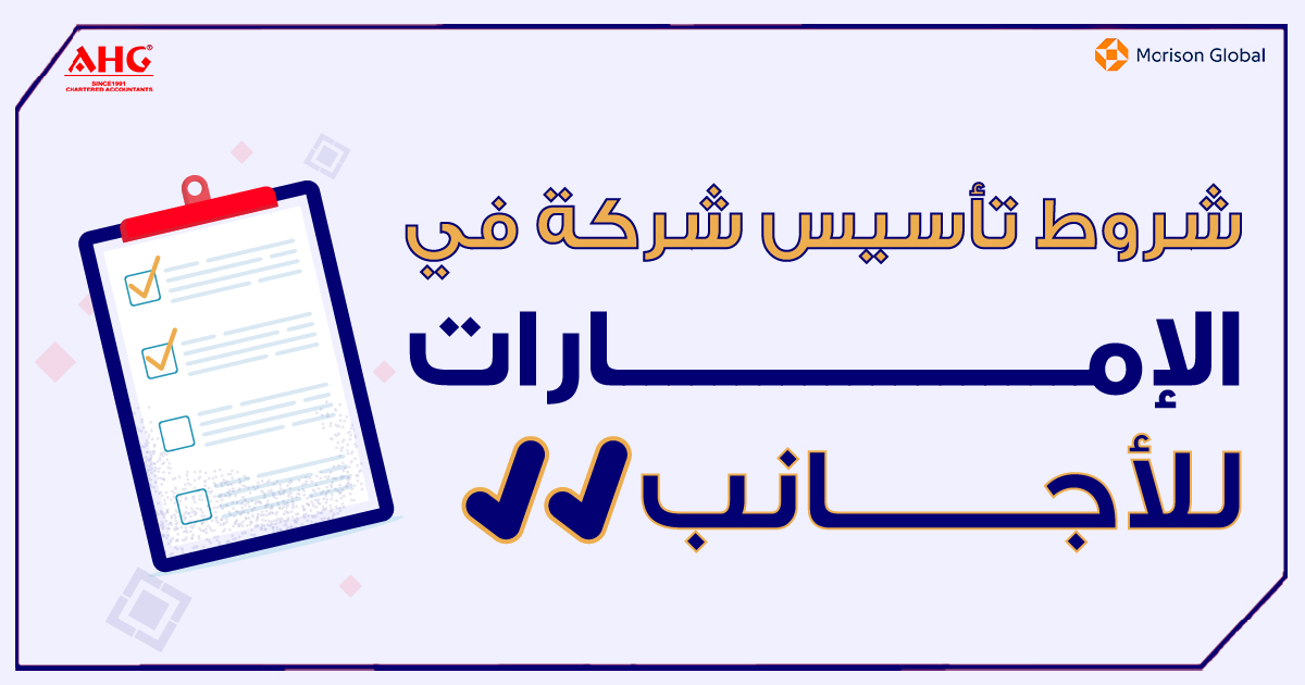 AHG_CA's tweet photo. تأسيس شركة في الإمارات العربية المتحدة هو فرصة مميزة أمام المستثمرين، تعرف على شروط تأسيس شركة في الإمارات للأجانب من خلال الرابط:
https://t.co/19hNhgQR4L https://t.co/rfvFMyO1d3