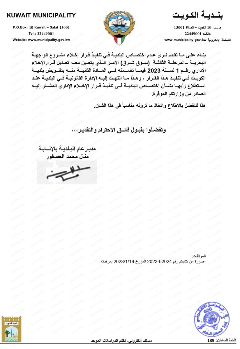 balsayegh's tweet photo. وزير المالية @Wahab_alrushaid .. تفضل .. حتى كتابك لزميلك وزير البلدية المعجل لاخلاء سوق شرق .. غلط ..
اذا قرار اداري مو عارفين تصدرونه وتنفذونه .. شلون مالية الدولة تدار؟ شلون هيئة الاستثمار تدار؟ شلون التأمينات والبنك المركزي شؤونهم تدار؟ .. https://t.co/PTJj2ks1MQ