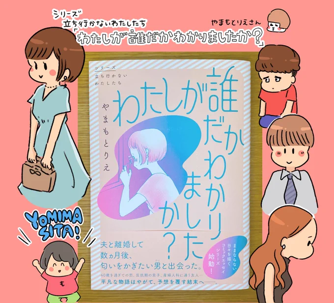 「シリーズ立ち行かないわたしたち」
やまもとりえさん(@yamamotorie)の
『わたしが誰だかわかりましたか?』をご恵贈いただきました!ありがとうございます✨ラストまで本当に予想外の怒涛の展開で…タイトルの意味がわかった時はザザッと一気に鳥肌が立ちました→
#シリーズ立ち行かないわたしたち 
