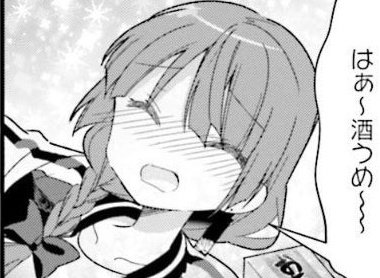 そういやあたい、鬼ごろし初めて呑むわ!www 