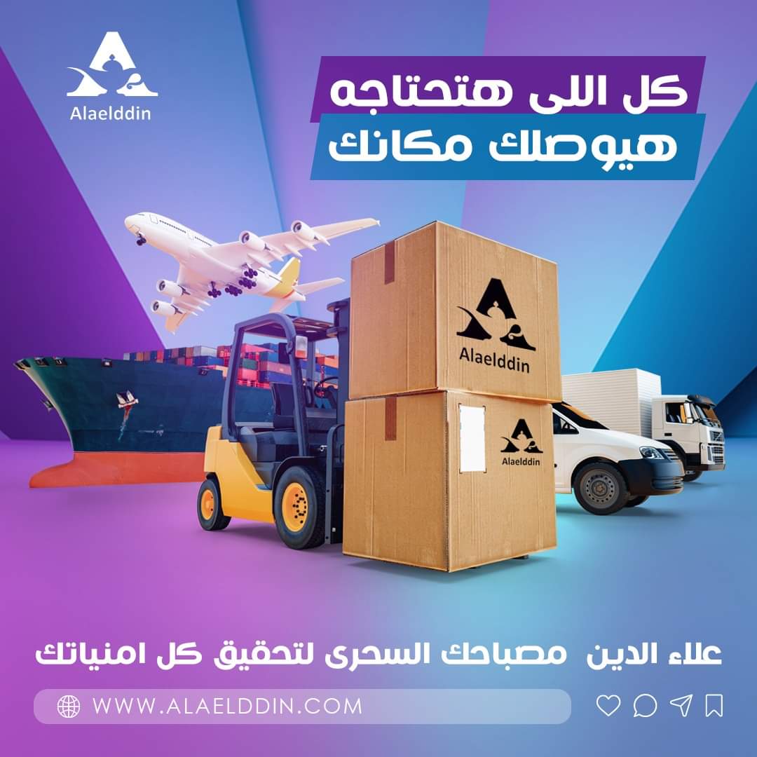 في علاء الدين، كل اللي هتحتاجه هيوصلك مكانك! 

لأننا بنوفرلك شحن لأي مكان سواء محلي أو دولي من خلال أفضل الشركات اللي هتوصَلك طلبك مكانك وبأسرع وقت ✅

اطلب دلوقتي كل اللي تحتاجه و هيوصلك مكانك بأضمن طريقة و بكل سهولة.

علاء الدين... مصباحك السحري لتحقيق كل أمنياتك🔮