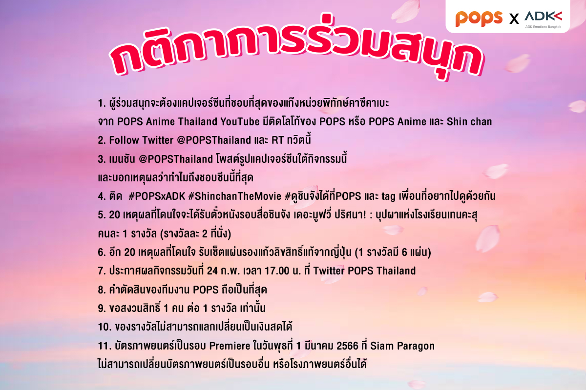 แจกใหญ่ให้ดูก่อนใครกับชินจัง เดอะ มูฟวี่ ปริศนา! #บุปผาแห่งโรงเรียนเทนคะสุ

เพียงทำตามกติกาภาพด้านล่าง ก็มีสิทธิ์รับ
📽️บัตรชมชินจังเดอะมูฟวี่  20 รางวัล (รางวัลละ 2 ใบ) หรือ
📽️แผ่นรองแก้วสุดพิเศษ* 20 รางวัล (6 ลาย/1 เซ็ต)

อย่าลืมติด #POPSxADK #ShinchanTheMovie #ดูชินจังที่POPS