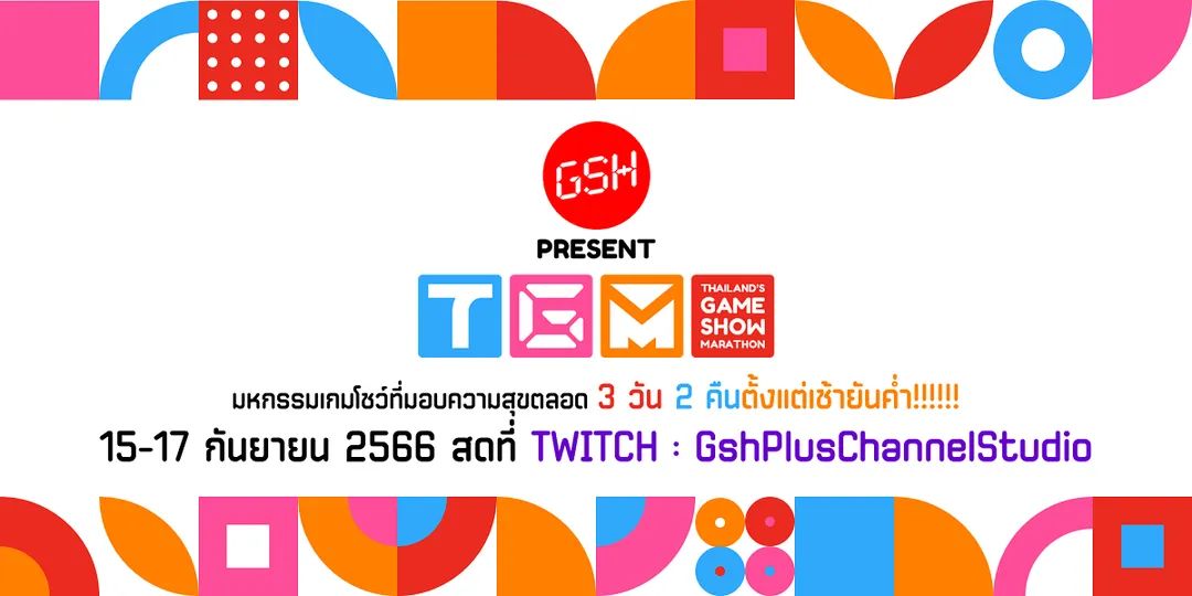 Ftomora's tweet photo. #GshPlusChannel PRESENT
" #ThailandGameshowMarathon "
มหกรรมไลฟ์สดเล่นเกมโชว์ตลอด 3 วัน 2 คืน จุใจไปกับเกมโชว์มากกว่า 20 รายการทั้งที่มีจริง และเราคิดเอง
เงินบริจาคหลังหักค่าใช้จ่ายมอบให้กับมูลนิธิดวงประทีป
15-17 ก.ย. นี้ ทาง https://t.co/TZ66bgzwf2
#Gameshow #เกมโชว์ https://t.co/PoT8golhx1