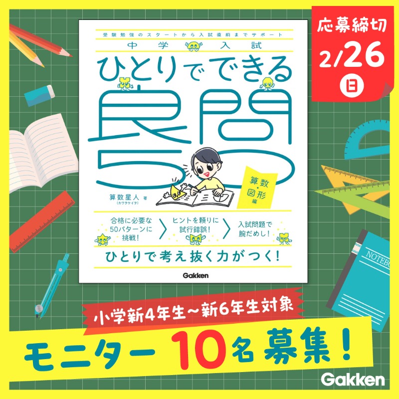 gkp_koho's tweet photo. ／
新4年生〜新6年生対象✏
『中学入試　ひとりでできる良問50　算数・図形編』
モニター募集
＼

本書を使った感想や画像を投稿くださるモニター様を合計10名募集します！

【応募方法】

1.@gkp_kohoをフォロー
2.このツイートをRT

2/26（日）〆切