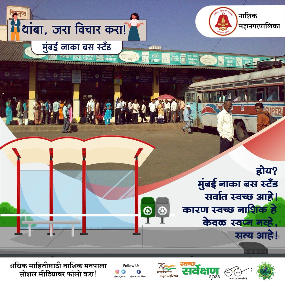 my_nmc's tweet photo. #clean_city #मुंबई नाका बस स्टँड सर्वात स्वच्छ आहे. चला, लवकरात लवकर संपूर्ण #नाशिक शहर स्वच्छतेसाठी एकत्र येऊया.
#clean #green #city #busstand #public #transport #nashik #nashikcity #joinhands https://t.co/ALTxXXE6fa