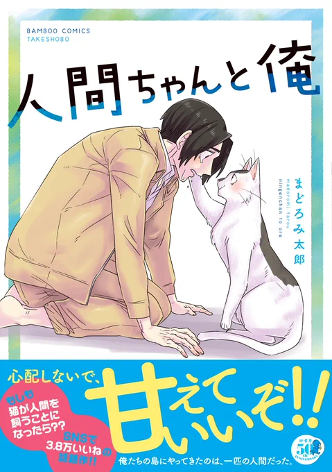 ダ・ヴィンチwebにて、まどろみ太郎先生の『人間ちゃんと俺』お試し読み連載がスタートしてます!!2月15日(水)～2月24日(金)の各日19時00分に1話ずつ、第1～10話まで配信予定です。にゃんにゃんチェックしてみてくださいねー。 