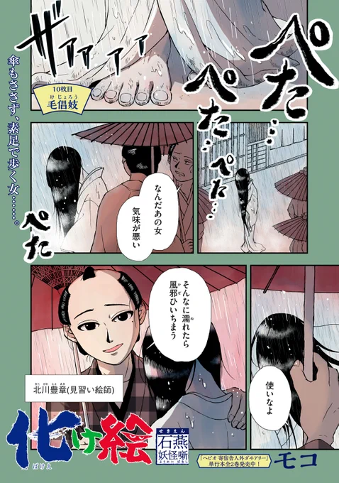 『化け絵 石燕妖怪噺』最新話もWebで公開中!

傘もささず、素足で歩く女……。

↓第10話↓
https://t.co/pVBTTVvcZG

WEBでは単行本1巻発売まで全話無料!

#モーニングツー 