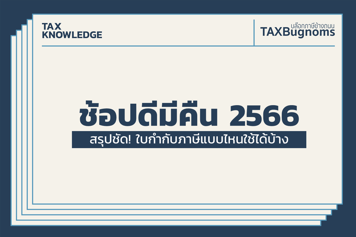 TAXBugnoms's tweet photo. เธรดนี้จะมาคุยเรื่อง #ใบกำกับภาษี กับ #ช้อปดีมีคืน หลังจากใช้สิทธิ์เรียบร้อยแล้ว อย่าลืมตรวจสอบเอกสาร และเก็บหลักฐานต่างๆของเราให้เรียบร้อยด้วยนะครับ 

มาเริ่มกันเลย... https://t.co/YWyeAEeQJM