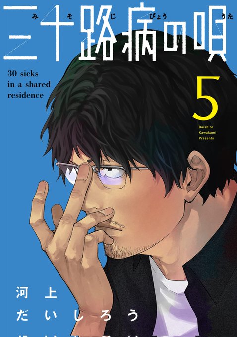 この本を読んでみてください: "三十路病の唄 5巻 (トレイルコミックス)"(河上だいしろう 著)https://t.co/mUxj4zbNr7 
