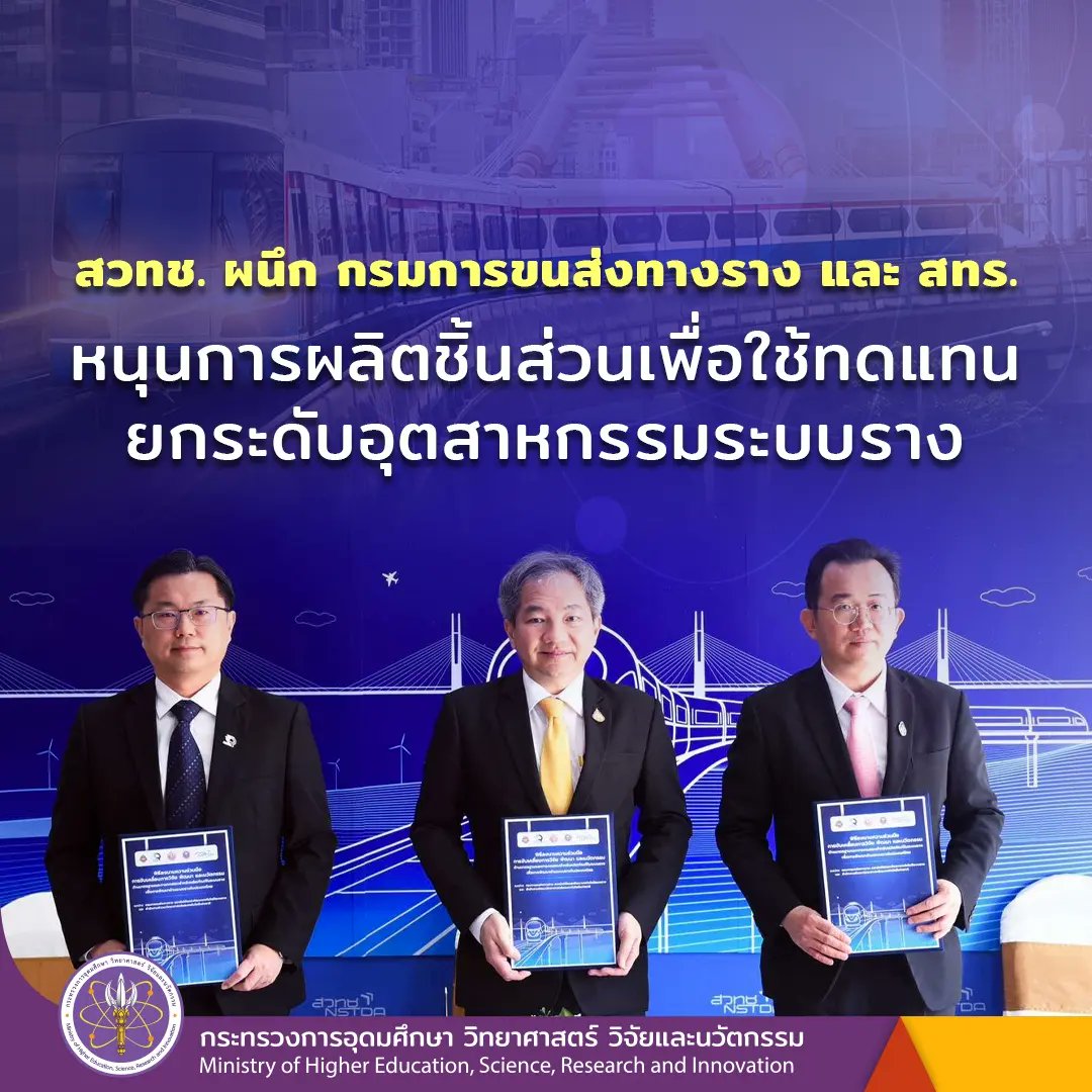 MHESIThailand's tweet image. 🚄สวทช.-กรมราง-สทร. ผนึกกำลังยกระดับอุตสาหกรรมระบบราง 🚝 ตั้งเป้าสนับสนุนการผลิตชิ้นส่วนเพื่อใช้ทดแทนในระบบขนส่งทางราง เพื่อขับเคลื่อนระบบเศรษฐกิจและเพิ่มขีดความสามารถในการแข่งขันของประเทศ 
อ่านเพิ่มเติมได้ที่ : nstda.or.th/home/news_post… 
#MHESI