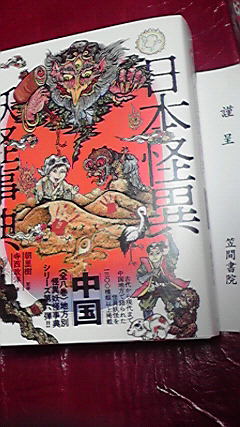 25日に出るtera(寺西政洋)さんの担当した『日本怪異妖怪事典 中国』ひとあしはやく頂戴しました。 朝里さん(北海道巻)ひょーせん(関東巻)につづく単独執筆巻ですね! 