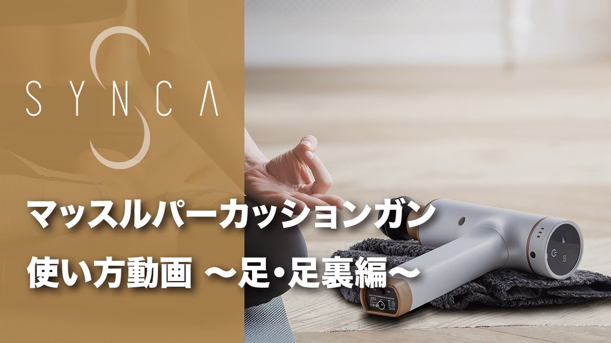 SyncaWellness's tweet photo. 【SYNCA】マッスルパーカッションガン 使い方動画 〜足・足裏編〜 https://t.co/VqpcmyOIBO 
足裏をいろんな角度からケア🤗
今回はシャベル型のアタッチメントを使用しています！ https://t.co/q2FUy7eUn6