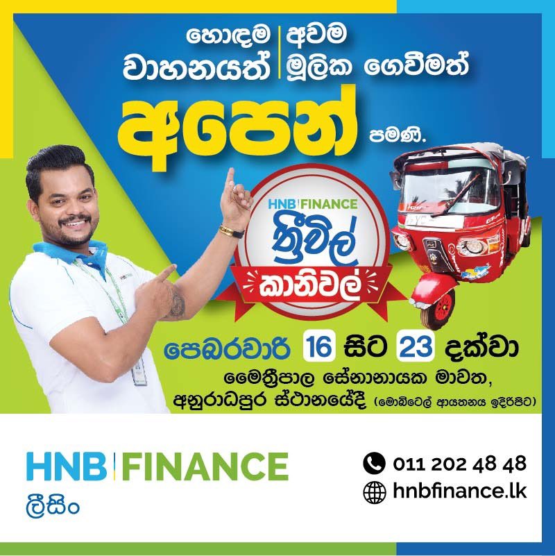 HNBFinance's tweet photo. HNB FINANCE ලීසිං වෙතින් ගෙන එන "ත්‍රීවීල් කානිවල් " වාහන පොළ පෙබරවාරි මස 16 සිට 23 දක්වා මෛත්‍රීපාල සේනානායක මාවත, අනුරාධපුර  ස්ථානයේදී (මොබිටෙල් ආයතනය ඉදිරිපිට) පැවැත්වේ.

🛺 තෝරා ගැනීමට වාහන රැසක් 
📉 අවම මූලික ගෙවීම රු.50,000/- සිට 
අදම අපට කතා කරන්න:
සමන් 0719 858 589 https://t.co/CVvOzUefyW