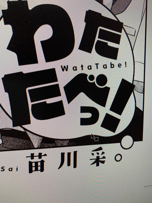 ◤‾‾‾‾‾‾‾‾‾‾‾‾
  #わたたべ 最新話情報!
____________◢

制作中の本編28話がかなりのボリュームになってしまった(!?)ので、
最新号の『私を喰べたい、ひとでなし』では、特別番外編を掲載!
こ、このロゴは…?🤔

電撃マオウ4月号は、2/27(月)発売です🥳 