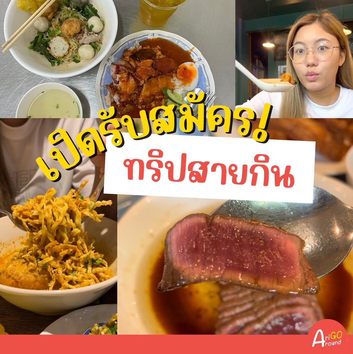 AriGoAround's tweet photo. กินให้จุกกับ 1 Day Trip With AriGoAround สัปดาห์นี้เราไปลุยกันกับทริป #สายกิน บุกร้านอาหารในตำนานขึ้นชื่อ ในย่านอารีย์ ธานี ข้าวหมูแดงหมูกรอบ, 1000เส้น, อองตองข้าวซอย, บ้านพึงชม
📌 วันที่ 18 ก.พ. 66 เวลา 10.00
#กินกับAriGoAround #AriGoAround #AriAround #รีวิวอารีย์ #อารีย์ https://t.co/WMycdt7XrL