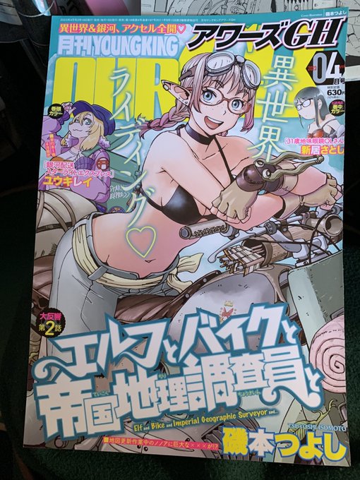 アワーズGH4月号
#エルフとバイクと帝国地理調査員と 
は、第二話です。 