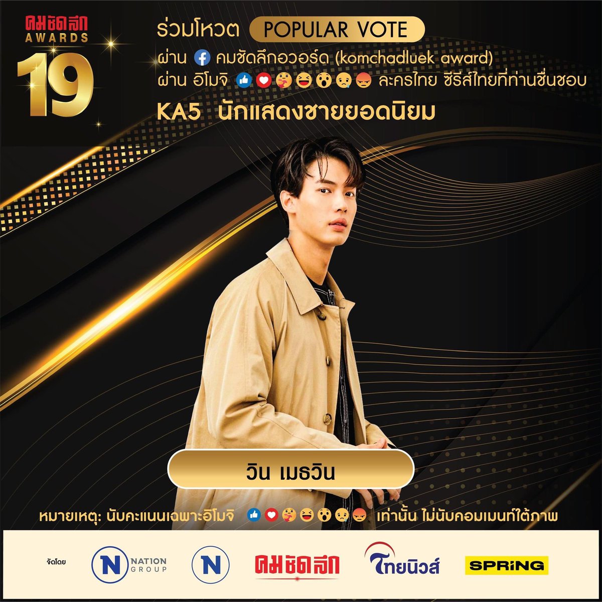 WinmetawinO's tweet image. มามะมาโหวต #คมชัดลึกอวอร์ด19 ให้เมธวินของพวกเรากันค่ะทุกคน🫶🏻

โหวตฟรีไม่มีค่าใช้จ่าย (10นาที/ครั้ง) 
📍awards.komchadluek.net/?fbclid=IwAR2R…

เพิ่มอีโมจิใต้ภาพน้องวิน💓💖💞💗
📍facebook.com/photo.php?fbid…

📆 หมดเขต 10 มีนาคมนี้

#winmetawin #snowballpower