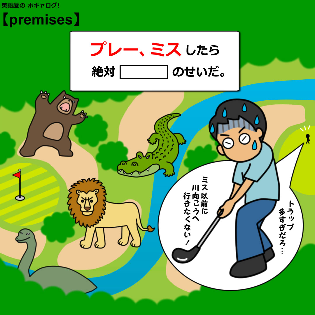 eigoya_osaka's tweet image. 英語屋のボキャログ！今日の単語は【premises】。

「 ゴルフの プレー、ミス したら絶対 ●● のせいだ 」⛳️🏌️‍♂️

blog.livedoor.jp/eigoyavocab/wo…

#プレーミス #premises #英語学習 #語呂合わせ #英単語 #英語勉強垢 #TOEIC