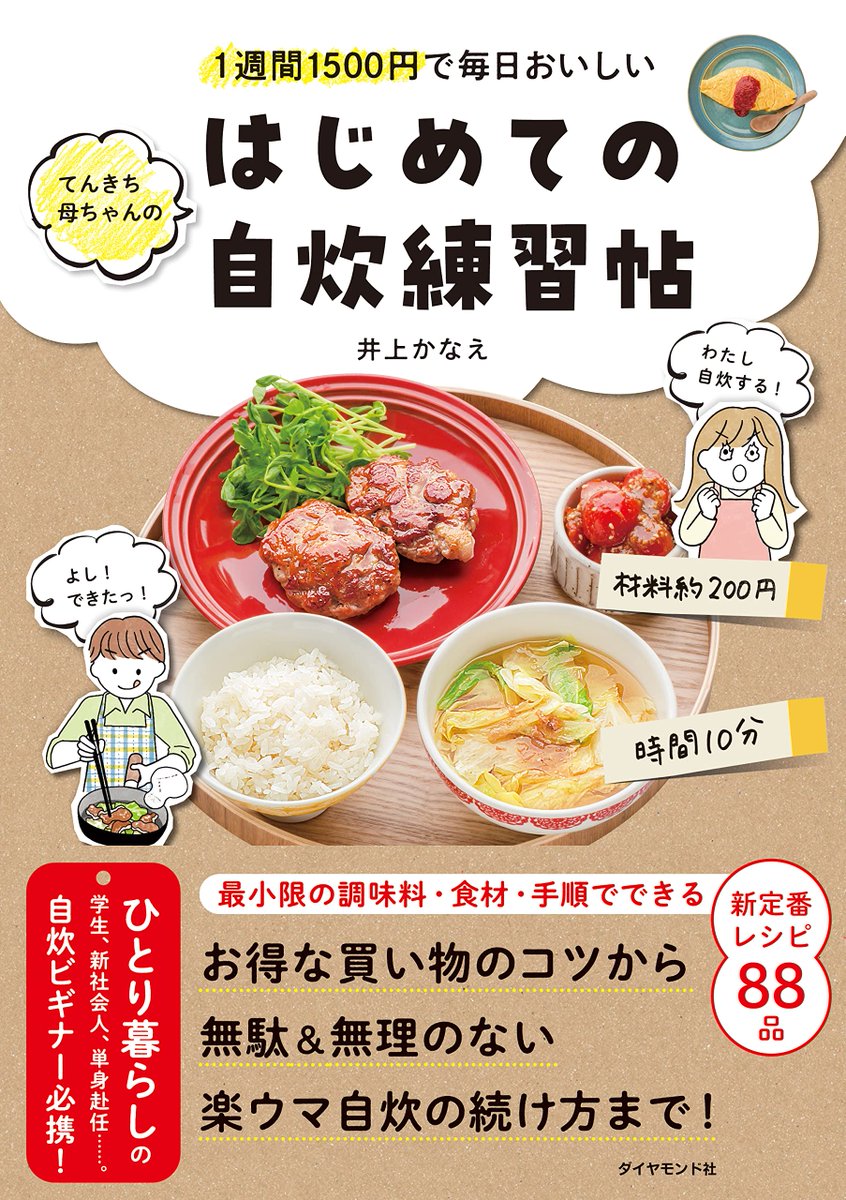 【お仕事】
2月15日発売!「1週間1500円で毎日おいしい てんきち母ちゃんの はじめての自炊 練習帖」のイラストを担当させていただきました!
本書はひとり暮らしを始める大学生・新社会人、転勤、単身赴任者…。
全料理ビギナー必携の令和の自炊バイブル〜〜〜! 