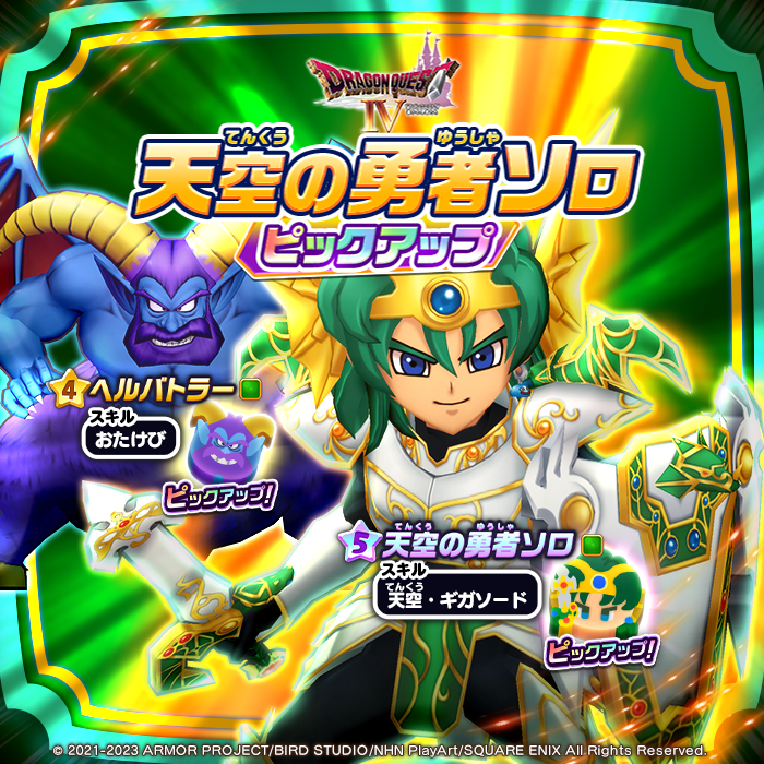 ドラゴンクエストけしケシ！【公式】 on Twitter "【DQ4 ピックアップドラポン開催！】 『ドラゴンクエストⅣ 進化を遂げた魔族の王』より、★5『天空の勇者ソロ』、★4『ヘル