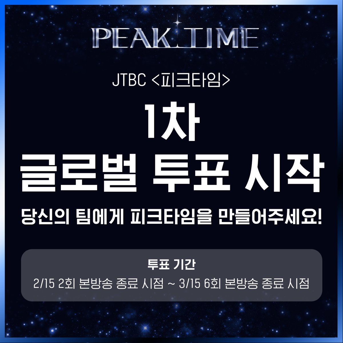 GOGOSING_SLL's tweet image. 📌 &amp;lt;피크타임&amp;gt; 1차 글로벌 투표 시작

✔️투표는 피크타임 공식 홈페이지 또는 네이버앱, 나우앱 최신 버전에서 투표할 수 있습니다

- 피크타임 공식 홈페이지 투표
🔗peaktime.jtbc.co.kr/peaktime/ko/vo…
- 네이버 나우 투표
🔗now.naver.com/s/now.peaktime

📆 투표 기간: ~ 3월 15일 6회 본방송 종료 시점