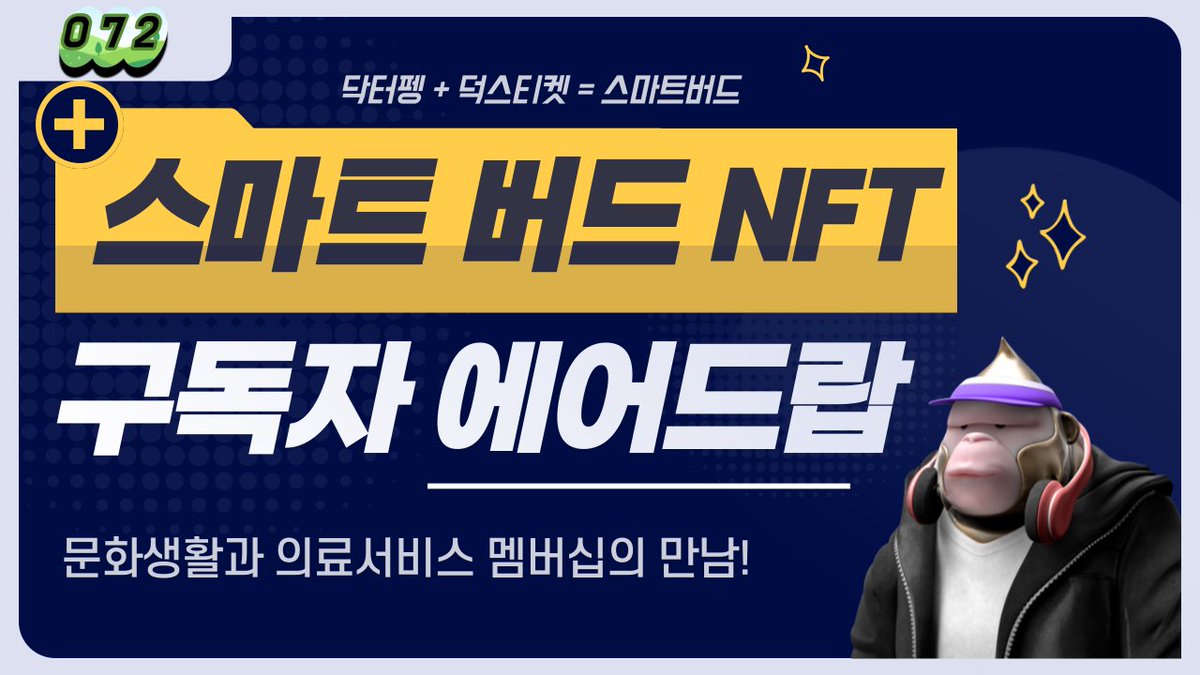 ★스마트버드 × 072 #구독자이벤트
 (<a href="/ducksticket/">덕만이::덕스티켓</a> ×@metadrpeng ) 

1⃣ <a href="/youtube/">YouTube</a> 영상 구독&amp;좋아요
youtu.be/MRVI2iSjP_M

2⃣ Follow <a href="/pagentee07/">땡칠이의 미심쩍은 비트코인(072)</a>  &amp; 리트윗
3⃣ 스마트버드 공식 디스코드 &amp; 카톡방 입장
(영상댓글)
4⃣ 구글폼 작성 (영상댓글)

#NFT #덕스티켓 <a href="/meta_kongz/">Meta Kongz</a>   #에어드랍 #메타콩즈